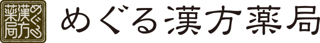 めぐる漢方薬局