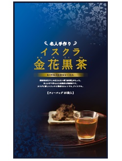 金花黒茶(きんかこくちゃ)（イスクラ産業㈱）